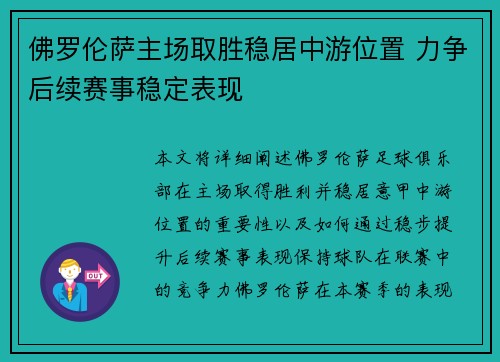 佛罗伦萨主场取胜稳居中游位置 力争后续赛事稳定表现