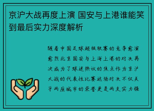 京沪大战再度上演 国安与上港谁能笑到最后实力深度解析