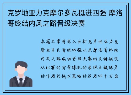 克罗地亚力克摩尔多瓦挺进四强 摩洛哥终结内风之路晋级决赛