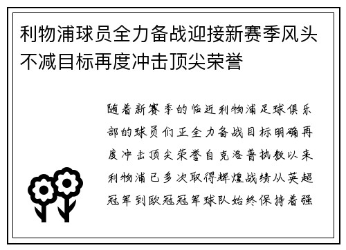 利物浦球员全力备战迎接新赛季风头不减目标再度冲击顶尖荣誉