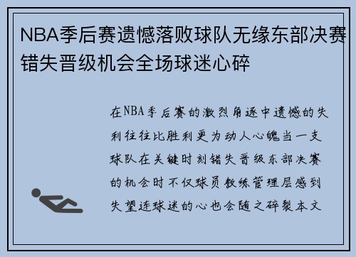NBA季后赛遗憾落败球队无缘东部决赛错失晋级机会全场球迷心碎