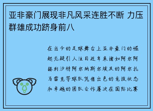 亚非豪门展现非凡风采连胜不断 力压群雄成功跻身前八