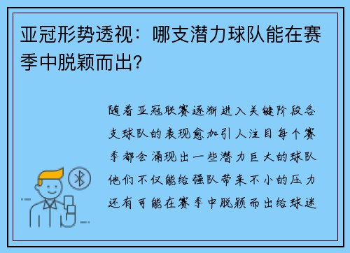 亚冠形势透视：哪支潜力球队能在赛季中脱颖而出？
