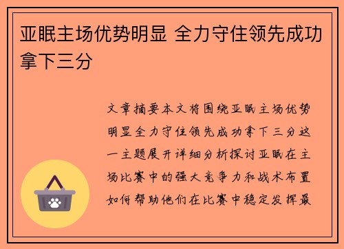 亚眠主场优势明显 全力守住领先成功拿下三分