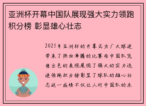 亚洲杯开幕中国队展现强大实力领跑积分榜 彰显雄心壮志