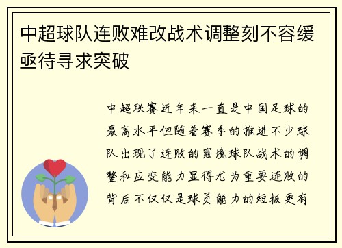 中超球队连败难改战术调整刻不容缓亟待寻求突破