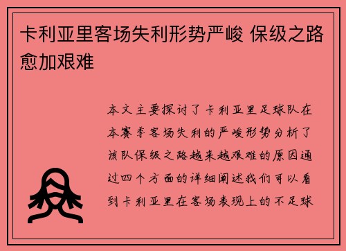 卡利亚里客场失利形势严峻 保级之路愈加艰难
