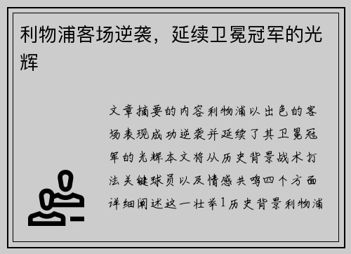 利物浦客场逆袭，延续卫冕冠军的光辉
