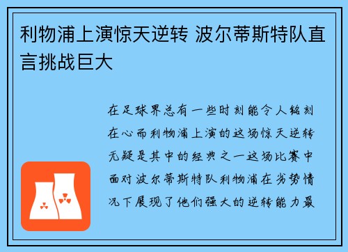 利物浦上演惊天逆转 波尔蒂斯特队直言挑战巨大