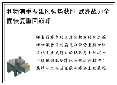 利物浦重振雄风强势获胜 欧洲战力全面恢复重回巅峰