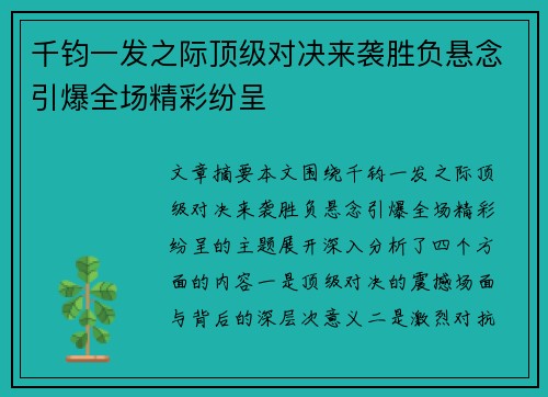 千钧一发之际顶级对决来袭胜负悬念引爆全场精彩纷呈