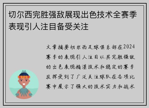 切尔西完胜强敌展现出色技术全赛季表现引人注目备受关注