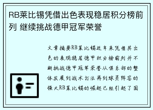 RB莱比锡凭借出色表现稳居积分榜前列 继续挑战德甲冠军荣誉