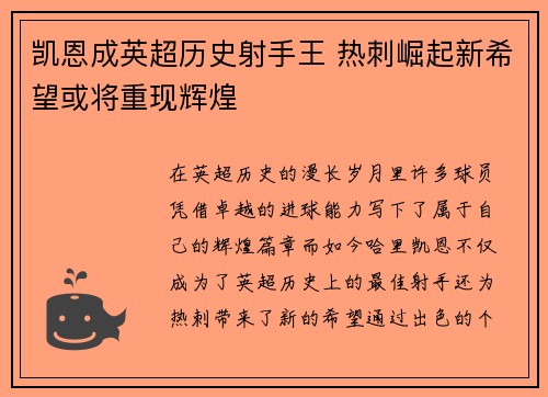 凯恩成英超历史射手王 热刺崛起新希望或将重现辉煌