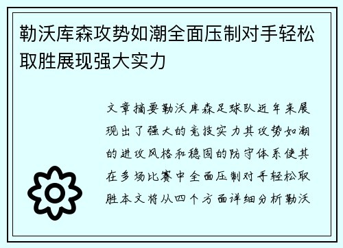 勒沃库森攻势如潮全面压制对手轻松取胜展现强大实力