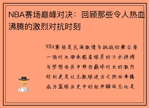 NBA赛场巅峰对决：回顾那些令人热血沸腾的激烈对抗时刻