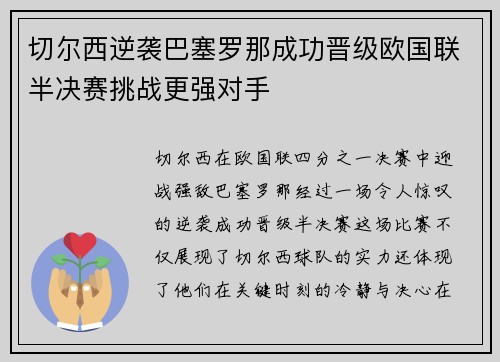 切尔西逆袭巴塞罗那成功晋级欧国联半决赛挑战更强对手