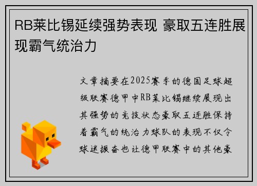 RB莱比锡延续强势表现 豪取五连胜展现霸气统治力