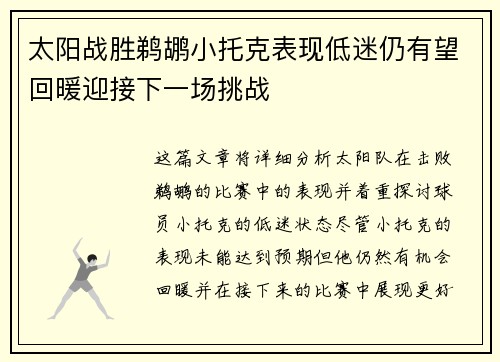 太阳战胜鹈鹕小托克表现低迷仍有望回暖迎接下一场挑战