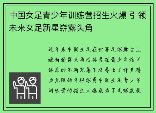中国女足青少年训练营招生火爆 引领未来女足新星崭露头角