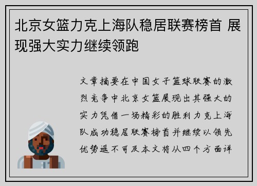 北京女篮力克上海队稳居联赛榜首 展现强大实力继续领跑