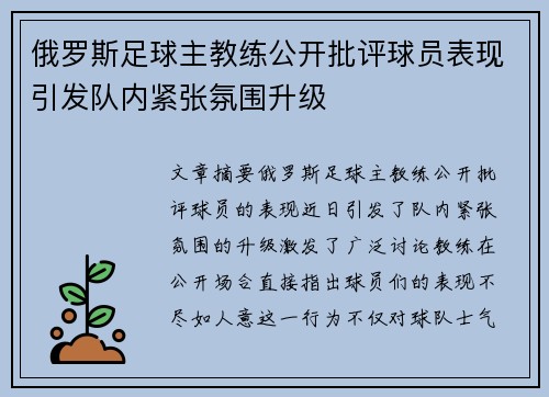 俄罗斯足球主教练公开批评球员表现引发队内紧张氛围升级