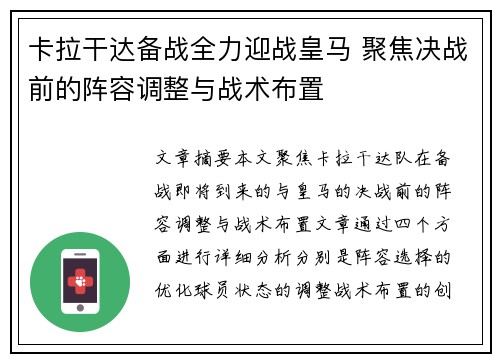 卡拉干达备战全力迎战皇马 聚焦决战前的阵容调整与战术布置