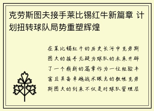 克劳斯图夫接手莱比锡红牛新篇章 计划扭转球队局势重塑辉煌