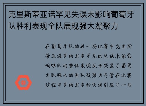 克里斯蒂亚诺罕见失误未影响葡萄牙队胜利表现全队展现强大凝聚力
