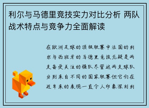 利尔与马德里竞技实力对比分析 两队战术特点与竞争力全面解读