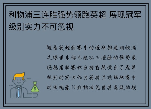 利物浦三连胜强势领跑英超 展现冠军级别实力不可忽视