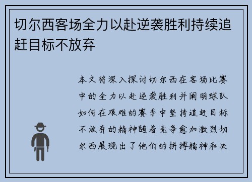 切尔西客场全力以赴逆袭胜利持续追赶目标不放弃