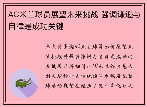 AC米兰球员展望未来挑战 强调谦逊与自律是成功关键