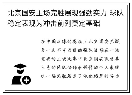 北京国安主场完胜展现强劲实力 球队稳定表现为冲击前列奠定基础