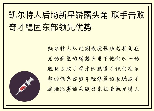 凯尔特人后场新星崭露头角 联手击败奇才稳固东部领先优势