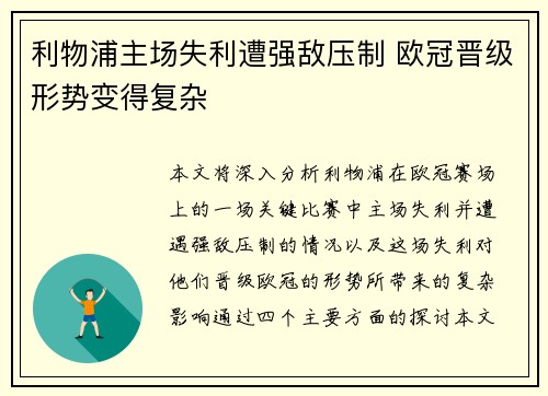 利物浦主场失利遭强敌压制 欧冠晋级形势变得复杂
