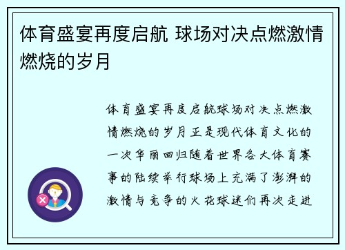 体育盛宴再度启航 球场对决点燃激情燃烧的岁月