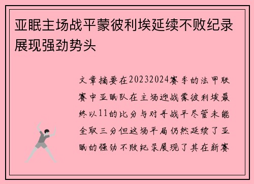 亚眠主场战平蒙彼利埃延续不败纪录展现强劲势头