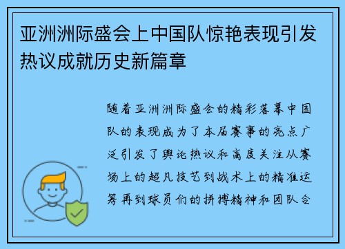 亚洲洲际盛会上中国队惊艳表现引发热议成就历史新篇章