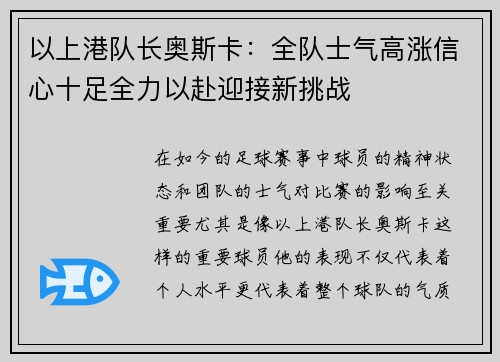 以上港队长奥斯卡：全队士气高涨信心十足全力以赴迎接新挑战