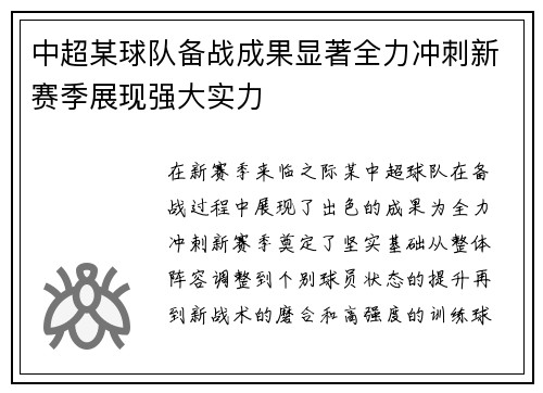 中超某球队备战成果显著全力冲刺新赛季展现强大实力