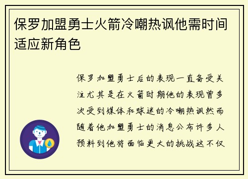 保罗加盟勇士火箭冷嘲热讽他需时间适应新角色