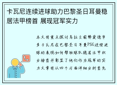 卡瓦尼连续进球助力巴黎圣日耳曼稳居法甲榜首 展现冠军实力