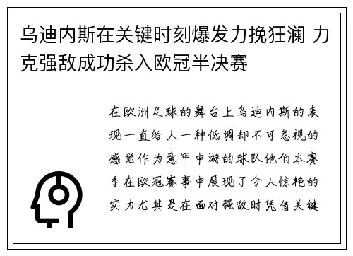 乌迪内斯在关键时刻爆发力挽狂澜 力克强敌成功杀入欧冠半决赛