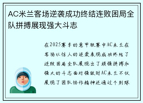 AC米兰客场逆袭成功终结连败困局全队拼搏展现强大斗志
