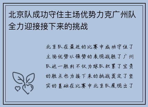 北京队成功守住主场优势力克广州队全力迎接接下来的挑战