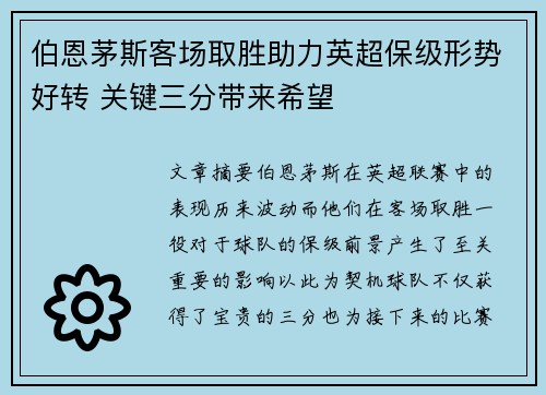伯恩茅斯客场取胜助力英超保级形势好转 关键三分带来希望