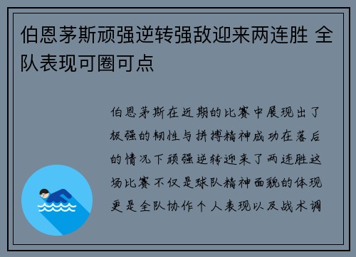 伯恩茅斯顽强逆转强敌迎来两连胜 全队表现可圈可点