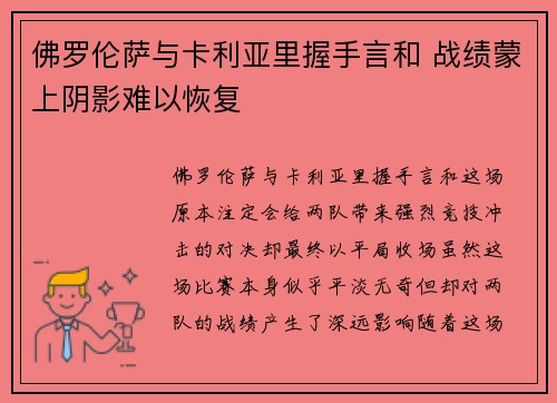 佛罗伦萨与卡利亚里握手言和 战绩蒙上阴影难以恢复