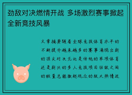 劲敌对决燃情开战 多场激烈赛事掀起全新竞技风暴